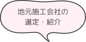 地元施工会社の選定・紹介