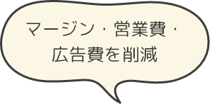 マージン・営業費・広告費を削減